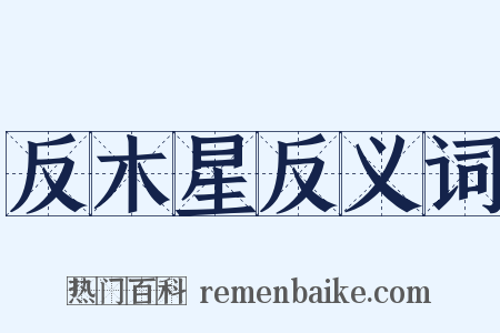 反木星反义词是什么意思的图片